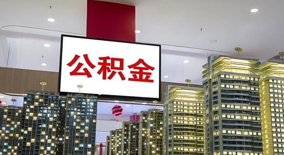 德清住房公积金离职后怎么提取（离职了封存的公积金怎么提取）